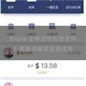 Bitpie 比特派钱包安全吗？专家详解其全面优势