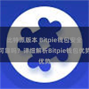 比特派版本 Bitpie钱包安全可靠吗？详细解析Bitpie钱包优势