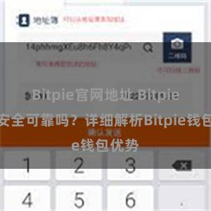 Bitpie官网地址 Bitpie钱包安全可靠吗？详细解析Bitpie钱包优势