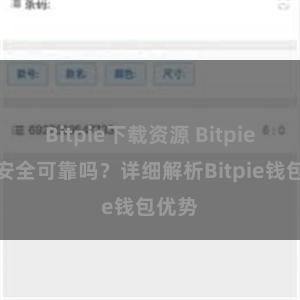 Bitpie下载资源 Bitpie钱包安全可靠吗？详细解析Bitpie钱包优势