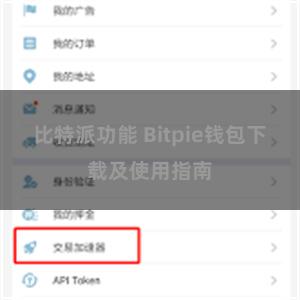 比特派功能 Bitpie钱包下载及使用指南