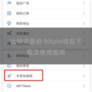 比特派备份 Bitpie钱包下载及使用指南