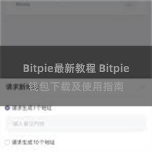 Bitpie最新教程 Bitpie钱包下载及使用指南