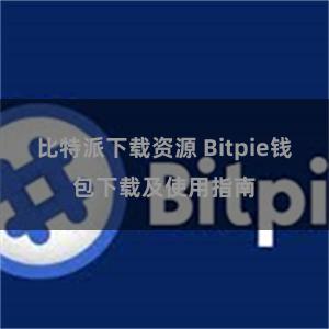 比特派下载资源 Bitpie钱包下载及使用指南