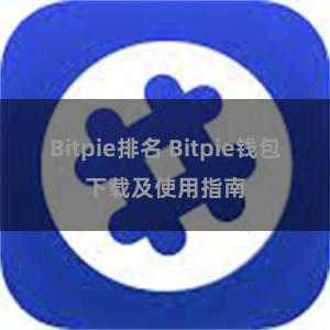 Bitpie排名 Bitpie钱包下载及使用指南