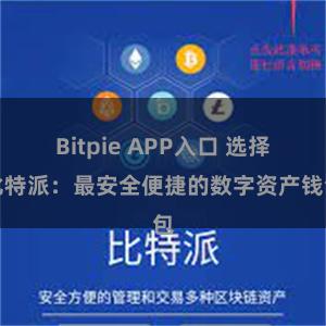 Bitpie APP入口 选择比特派：最安全便捷的数字资产钱包