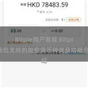 Bitpie用户教程 Bitpie钱包支持的加密货币种类及功能介绍