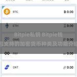 Bitpie私钥 Bitpie钱包支持的加密货币种类及功能介绍