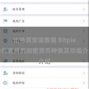 比特派安装教程 Bitpie钱包支持的加密货币种类及功能介绍