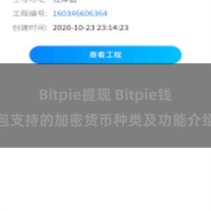 Bitpie提现 Bitpie钱包支持的加密货币种类及功能介绍