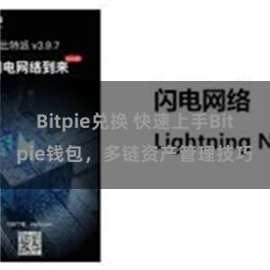 Bitpie兑换 快速上手Bitpie钱包，多链资产管理技巧