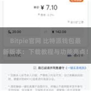 Bitpie官网 比特派钱包最新版本：下载教程与功能亮点！