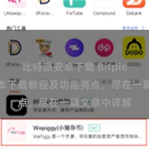 比特派安卓下载 Bitpie钱包最新版本下载教程及功能亮点，尽在一篇文章中详解