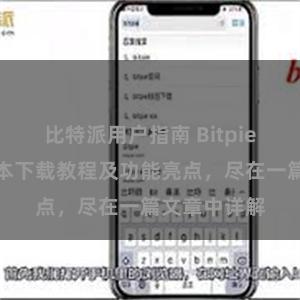 比特派用户指南 Bitpie钱包最新版本下载教程及功能亮点，尽在一篇文章中详解