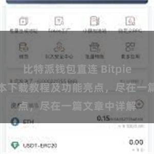 比特派钱包直连 Bitpie钱包最新版本下载教程及功能亮点，尽在一篇文章中详解