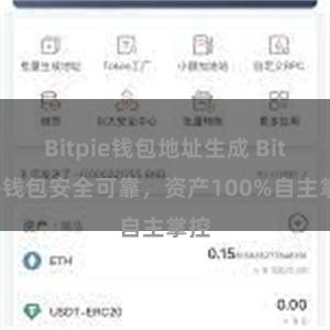 Bitpie钱包地址生成 Bitpie钱包安全可靠，资产100%自主掌控