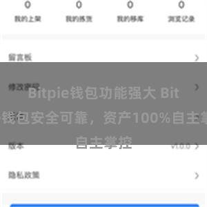 Bitpie钱包功能强大 Bitpie钱包安全可靠，资产100%自主掌控