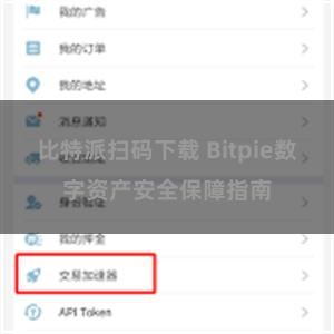 比特派扫码下载 Bitpie数字资产安全保障指南