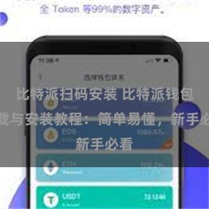 比特派扫码安装 比特派钱包下载与安装教程：简单易懂，新手必看
