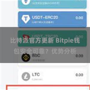 比特派官方更新 Bitpie钱包安全可靠？优势分析