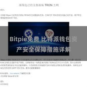 Bitpie免费 比特派钱包资产安全保障措施详解