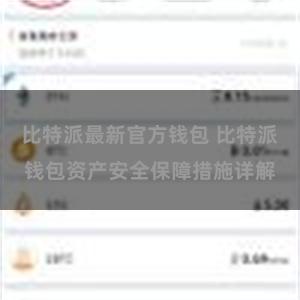 比特派最新官方钱包 比特派钱包资产安全保障措施详解