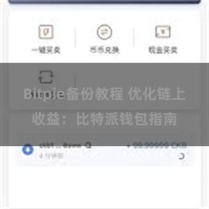 Bitpie备份教程 优化链上收益：比特派钱包指南
