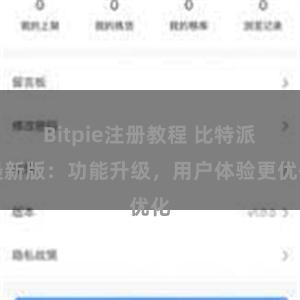 Bitpie注册教程 比特派最新版：功能升级，用户体验更优化