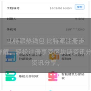 比特派热钱包 比特派注册步骤详解，轻松注册享受区块链资讯分享。