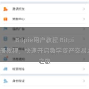 Bitpie用户教程 Bitpie注册教程，快速开启数字资产交易之旅
