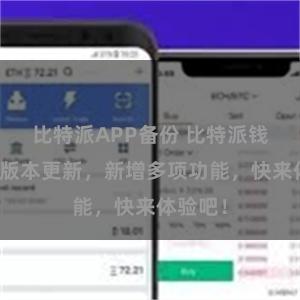 比特派APP备份 比特派钱包最新版本更新，新增多项功能，快来体验吧！