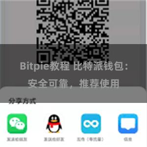 Bitpie教程 比特派钱包：安全可靠，推荐使用
