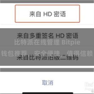 比特派在线管理 Bitpie钱包推荐，安全便捷，值得信赖