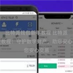 比特派钱包新手教程 比特派安全教程：守护数字财产，助您安心交易