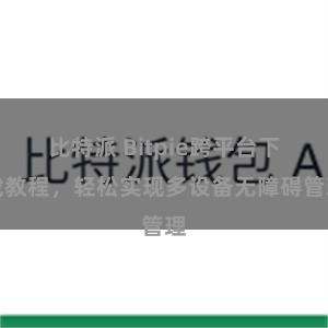 比特派 Bitpie跨平台下载教程，轻松实现多设备无障碍管理