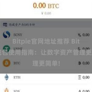 Bitpie官网地址推荐 Bitpie钱包使用指南：让数字资产管理更简单!
