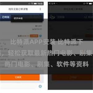 比特派APP安装 比特派下载资源全攻略，轻松获取最新热门电影、剧集、软件等资料