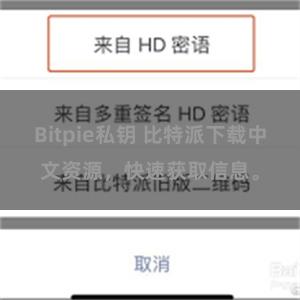 Bitpie私钥 比特派下载中文资源，快速获取信息。