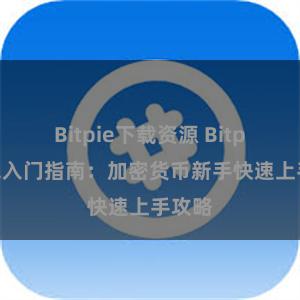 Bitpie下载资源 Bitpie钱包入门指南：加密货币新手快速上手攻略