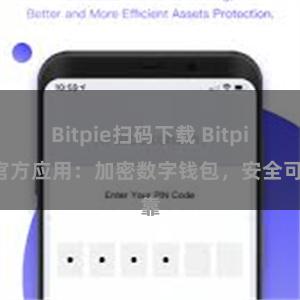 Bitpie扫码下载 Bitpie官方应用：加密数字钱包，安全可靠