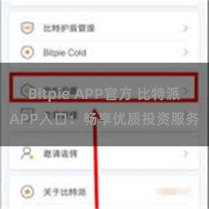 Bitpie APP官方 比特派APP入口：畅享优质投资服务