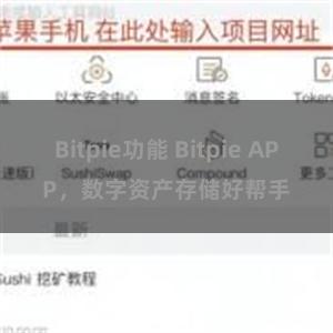 Bitpie功能 Bitpie APP，数字资产存储好帮手