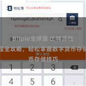 Bitpie全球版 比特派钱包教程全攻略，轻松掌握数字货币存储技巧