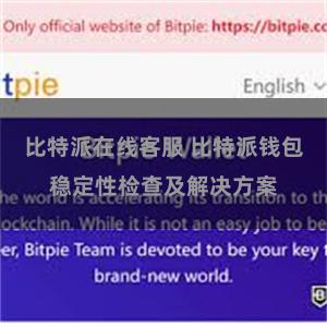 比特派在线客服 比特派钱包稳定性检查及解决方案
