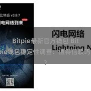 Bitpie最新官方钱包 Bitpie钱包稳定性调查：值得信赖吗？