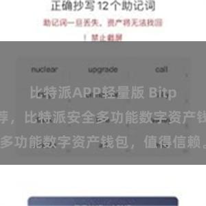 比特派APP轻量版 Bitpie官网地址推荐，比特派安全多功能数字资产钱包，值得信赖。