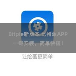 Bitpie新版本 比特派APP一键安装，简单快捷！