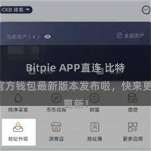 Bitpie APP直连 比特派官方钱包最新版本发布啦，快来更新！