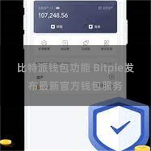 比特派钱包功能 Bitpie发布最新官方钱包服务