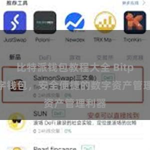 比特派钱包教程大全 Bitpie数字钱包，安全便捷的数字资产管理利器